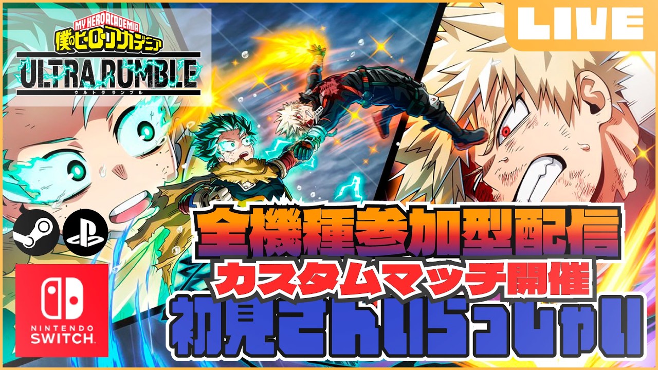 【 #ヒロアカUR 】春休み企画(仮)　カスタムマッチ開催！！【縛りあり】