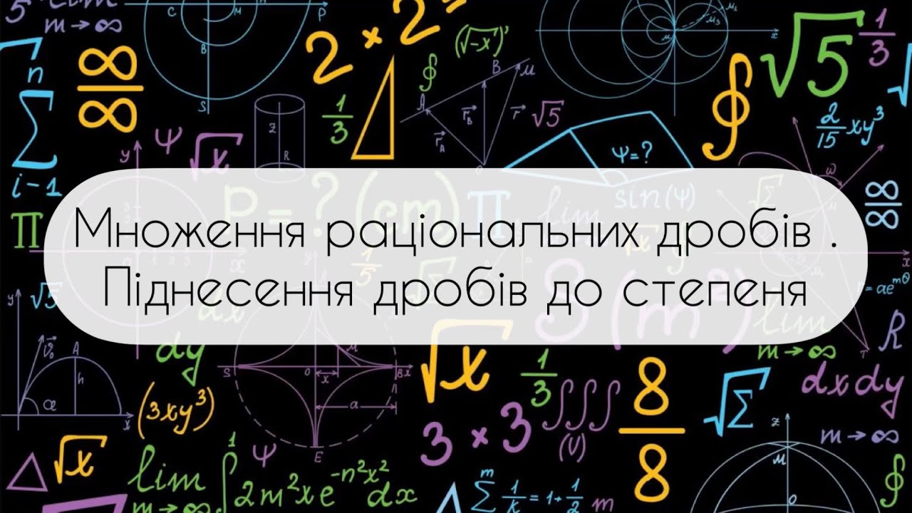 Алгебра.8 клас. №5. Множення раціональних дробів. Піднесення до степеня