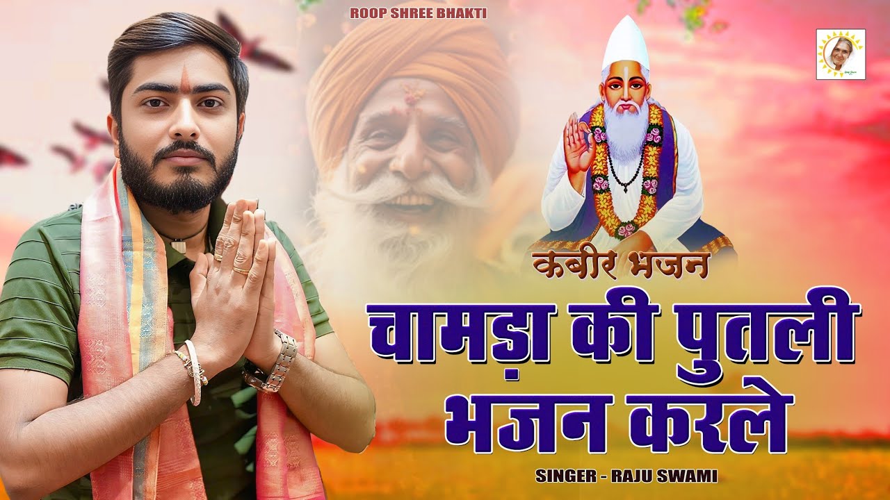 चामङा की पुतली भजन करले || राजू स्वामी || कबीर भजन 