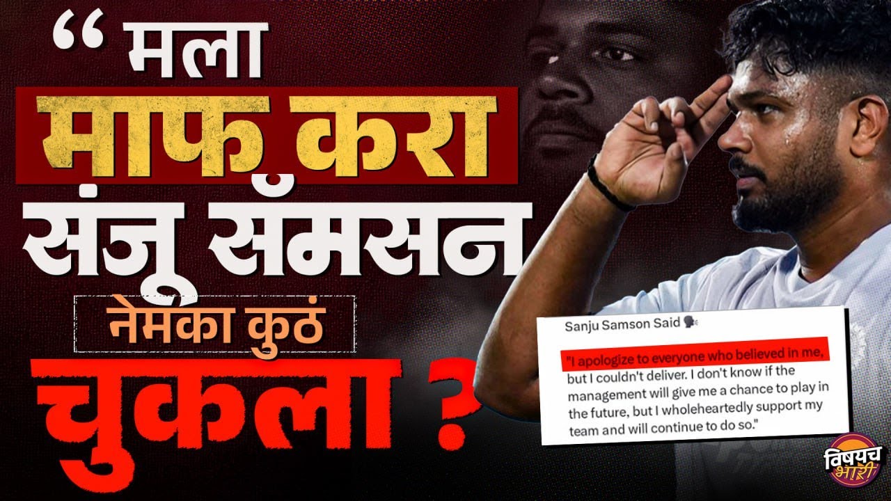 Sanju Samson : प्लेयिंग ११ मधून वगळलं, संजू सॅमसन नेमका चुकला कुठ ?| T20 World Cup | Vishaych Bhari