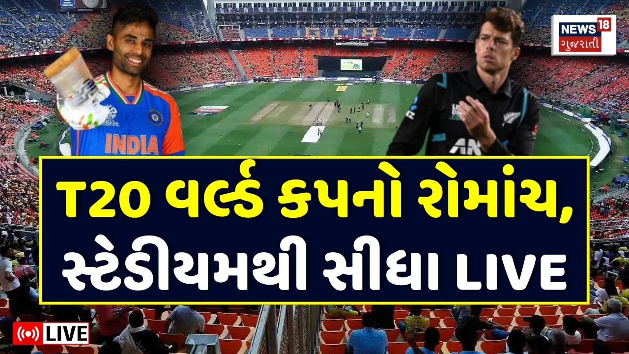 Ahmedabad LIVE | India vs New Zealand ની મેચ જોવા ઉમટ્યા દર્શકો | T20 World Cup Final નો રોમાંચ
