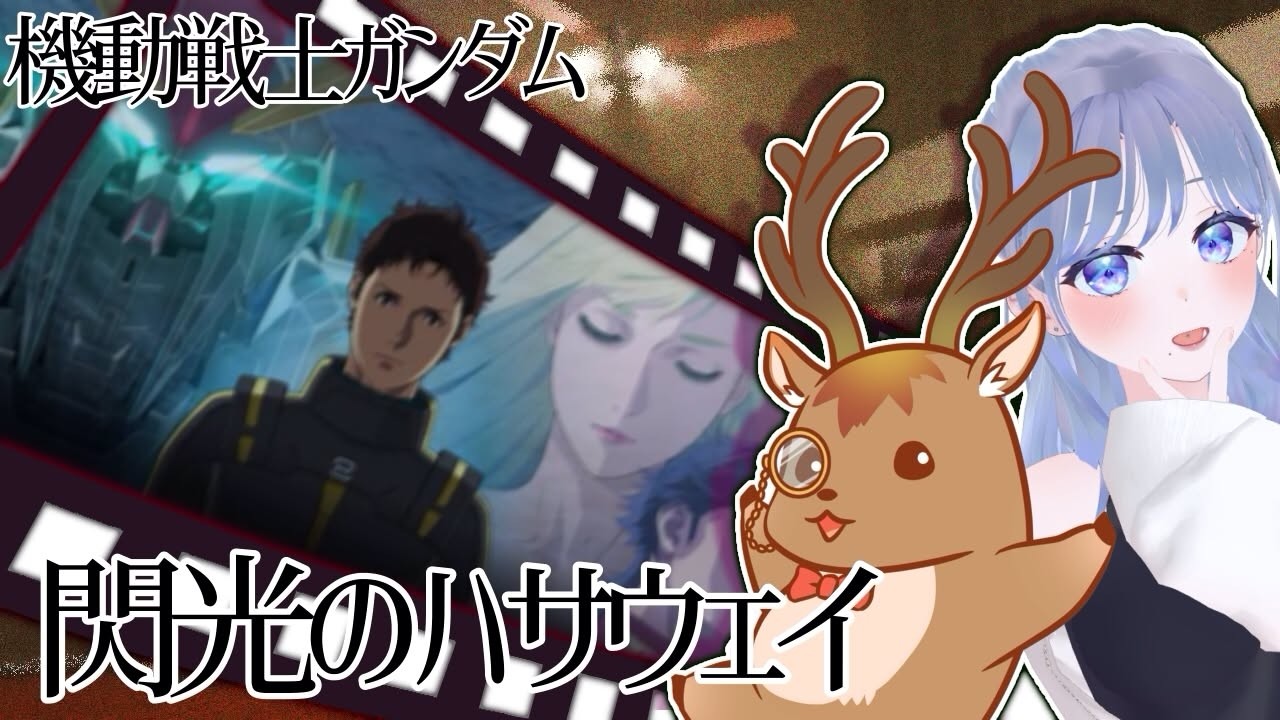 👥【同時視聴：機動戦士ガンダム 閃光のハサウェイ】今更だけど見たいんだ【 #vtuber / 成海ゆらら 鹿目もみじ】