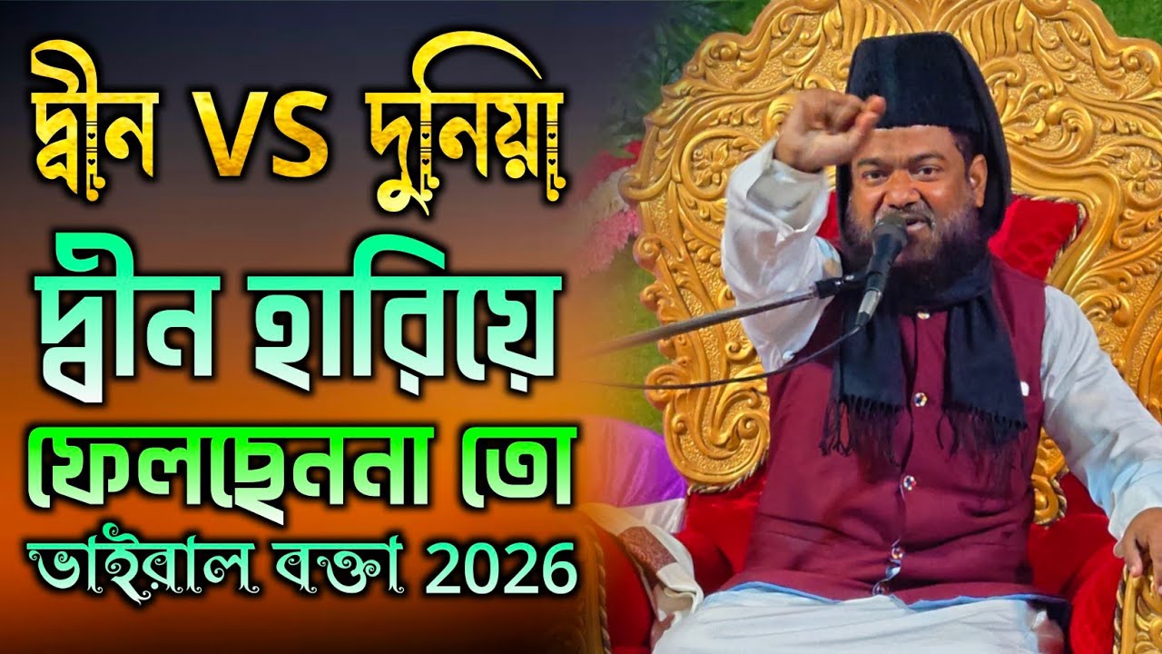 দ্বীন নাকি আখিরাত আজ সিদ্ধান্ত নেও √2026 এর ভাইরাল ওয়াজ বাংলার বুকে 