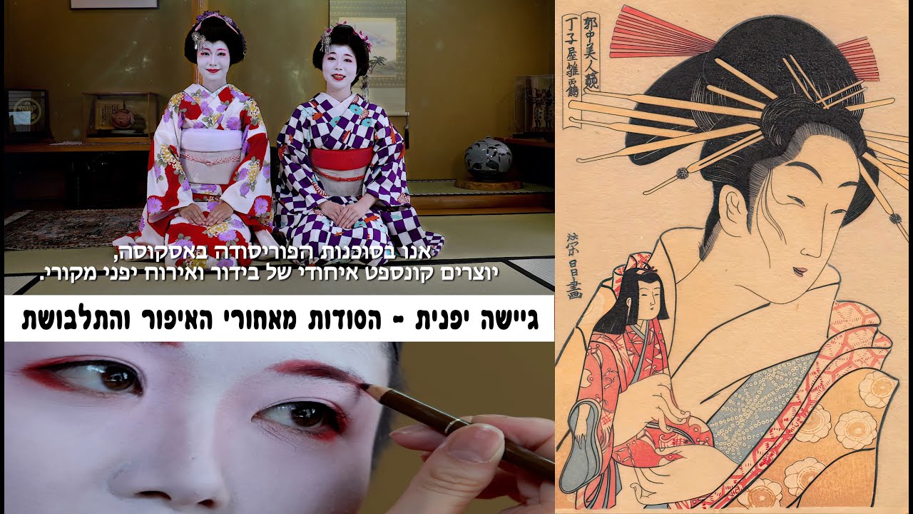 גיישה יפנית - הסודות מאחורי האיפור והתלבושת