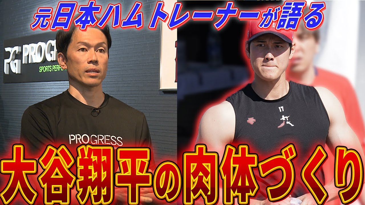 【2度目のMVP獲得】大谷翔平なぜ活躍？日本ハム時代のトレーナーが語るトレーニング方法  食事&睡眠は？