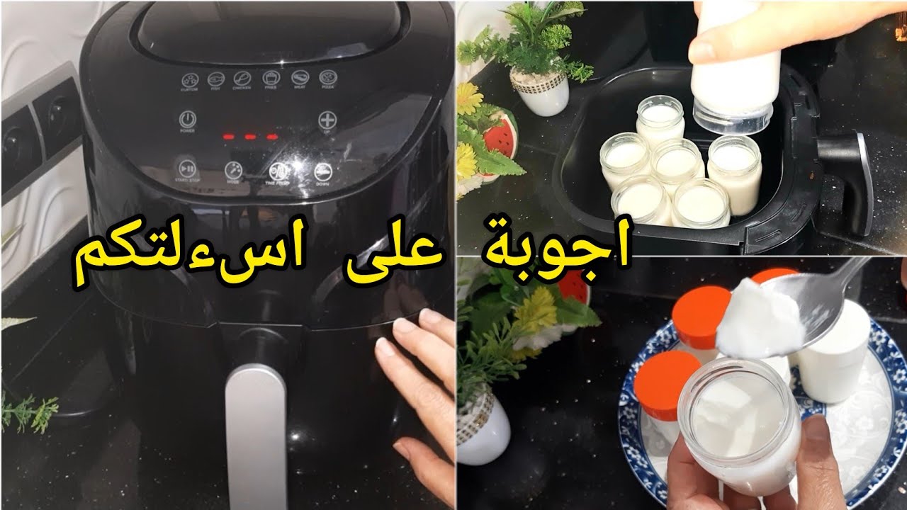 رايب منزلي في القلاية الهوائية لن تشتري الياغورت بعد الان