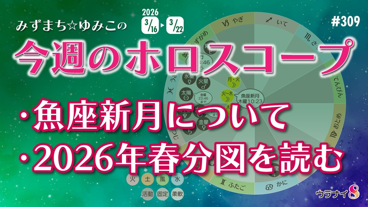 【第309回】2026.3.16〜3.22までのホロスコープ解説＆雑談（みずまち☆ゆみこ）