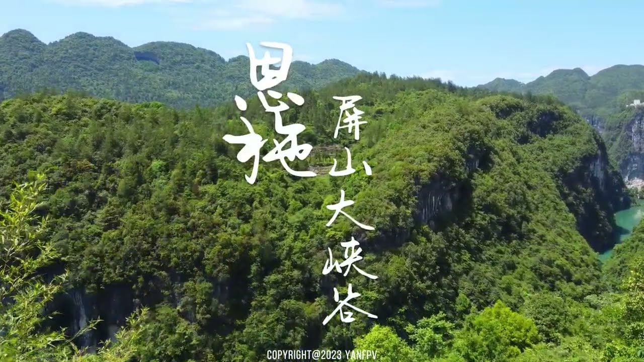 恩施 屏山大峡谷 Enshi Pingshan Grand Canyon