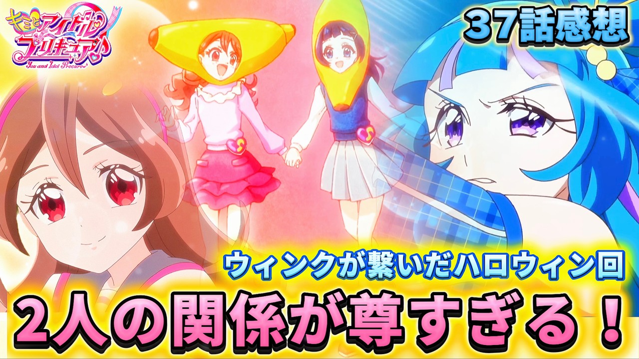 【キミとアイドルプリキュア】第38話「ハロウィン!!うたななが尊すぎる！」