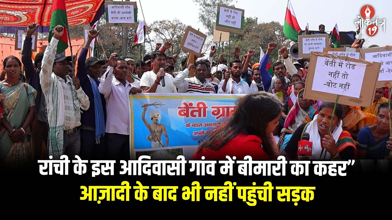 रांची के अनगड़ा का बेंती गांव ..100% आदिवासी आबादी, आज़ादी के इतने साल बाद भी न सड़क, न पानी, न ...