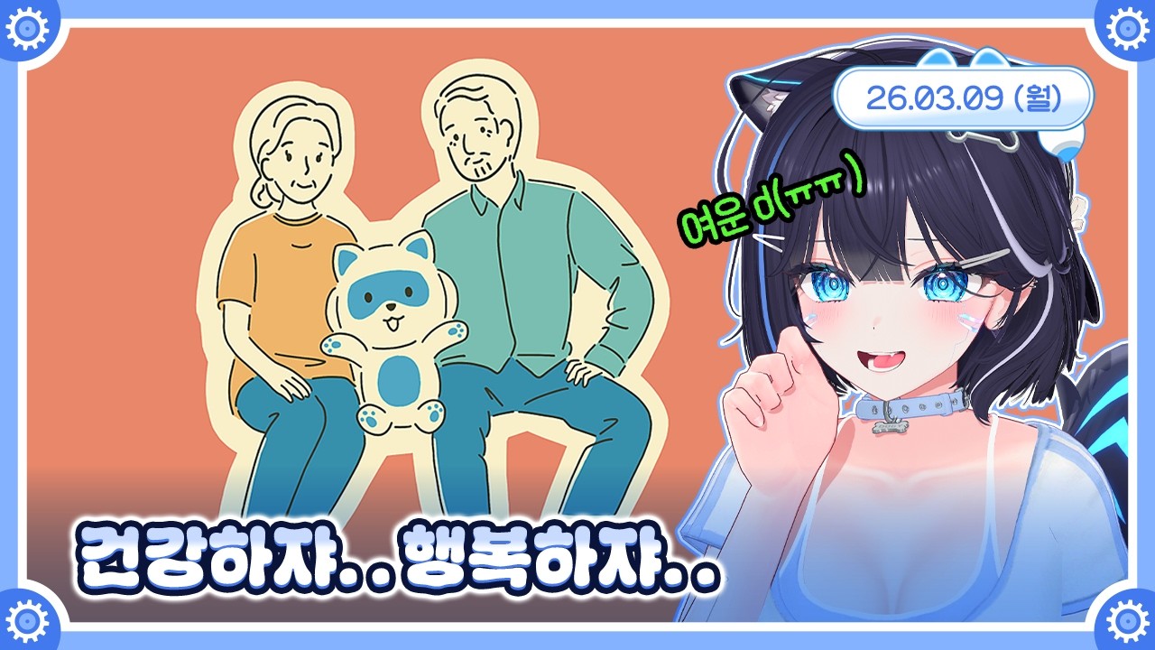 [저챗/and Roger/노래] 건강하쟈.. 행복하쟈.. 🤖💙 26.03.09