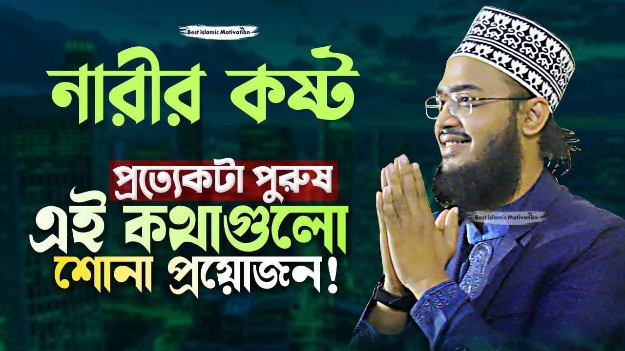 পুরুষরা নারীর কষ্ট কখনোই বুঝবেনা | Sayed Mokarram Bari | The islamic Topic |