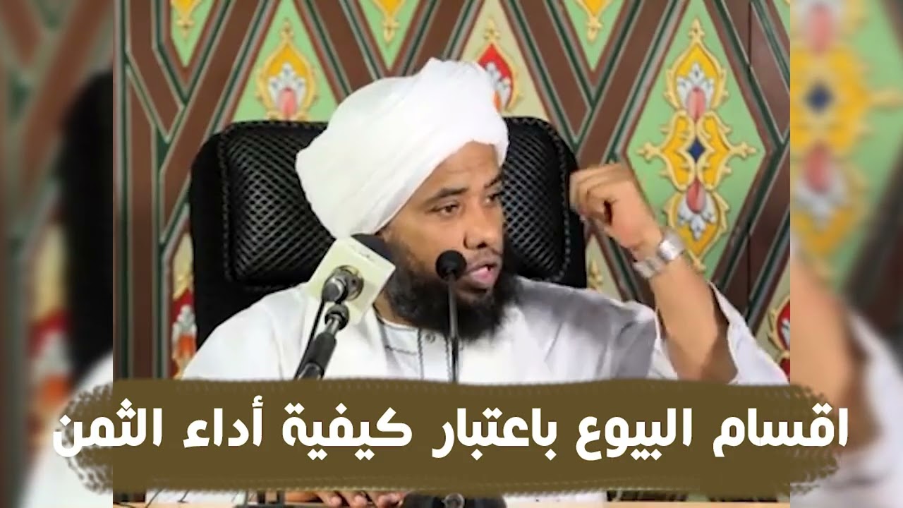 اقسام البيوع باعتبار كيفية أداء الثمن .. د. عبدالحي يوسف