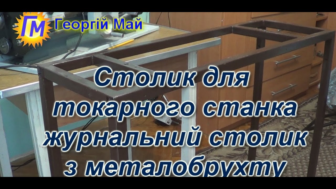 Столик для токарного станка  журнальний столик  Універсальний столик з металобрухту