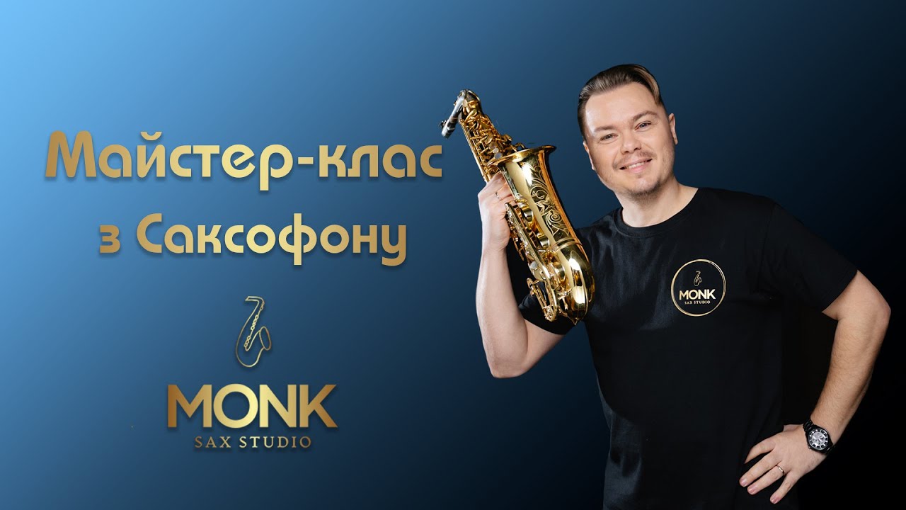 Майстер Клас по Саксофону - MONK Sax