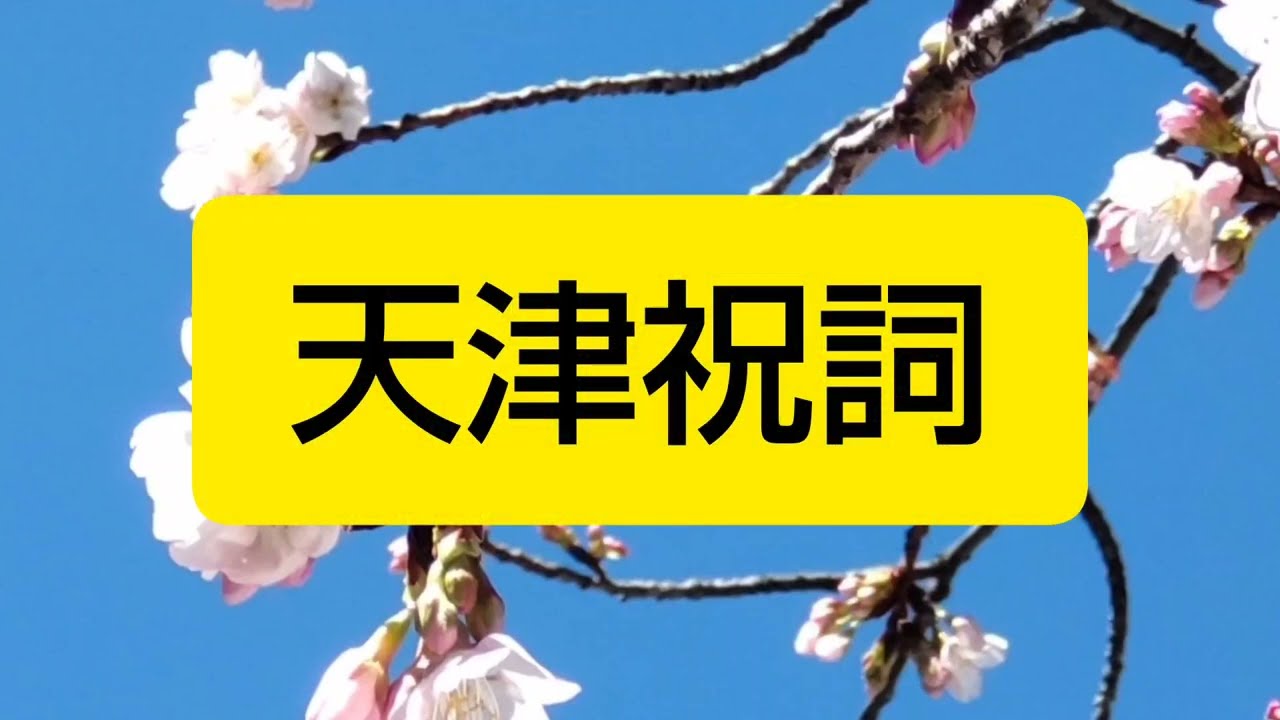 【天津祝詞（あまつのりと）／禊祓詞（みそぎはらいのりと）】罪・穢れ・過ち・曲事を祓う重要な祝詞です🙏 【強力言霊】※口に出して唱えると言霊の霊力がより強く発揮されます✨