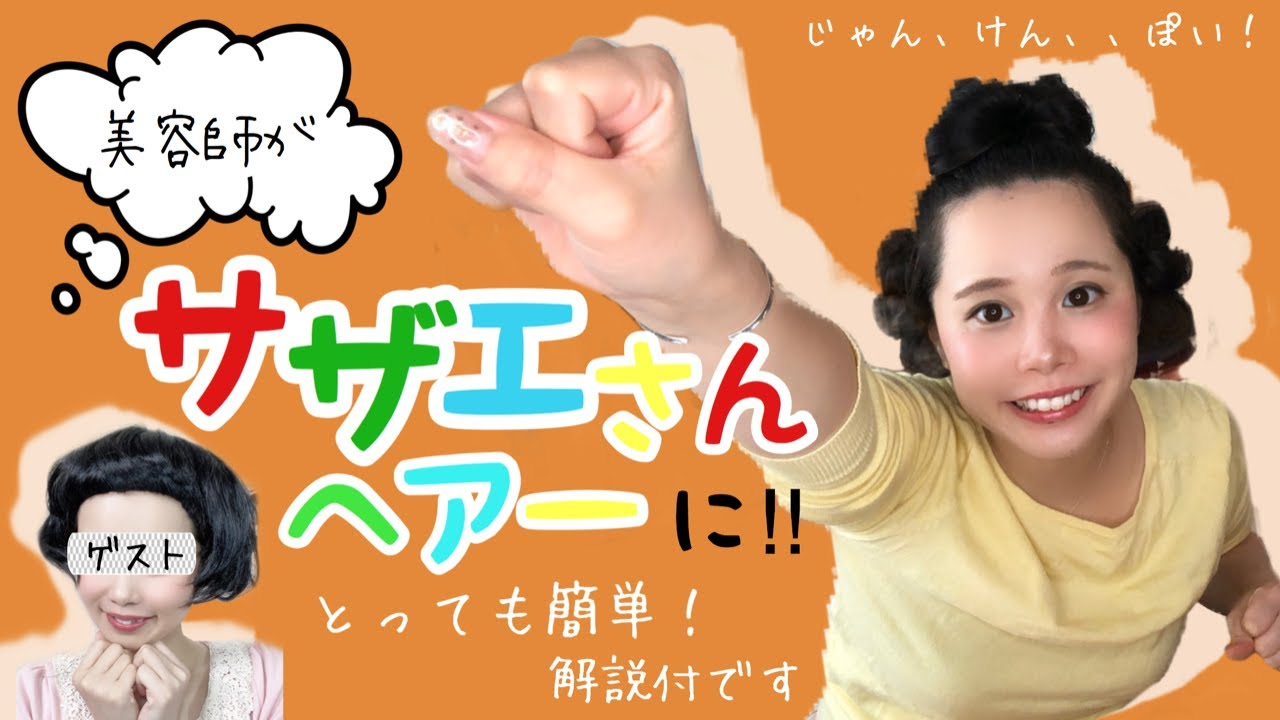 【美容師挑戦】実写版！サザエさんヘアーを再現☆これはやばい。。最後磯野家、家族サプライズ登場！！