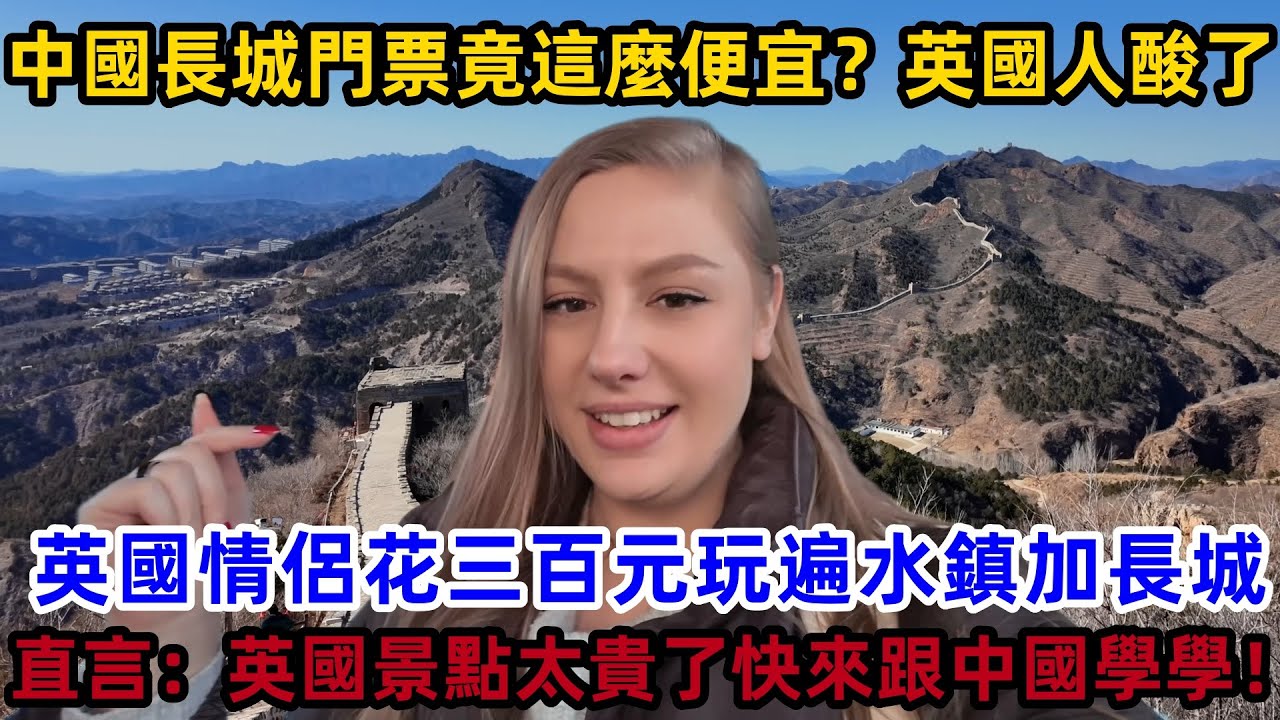 英國情侶花三百元玩遍水鎮加長城，直言：英國景點太貴了快來跟中國學學！#中國 #中國旅遊 #外國人在中國 #chinatravel #老外看中國 #老外遊中國