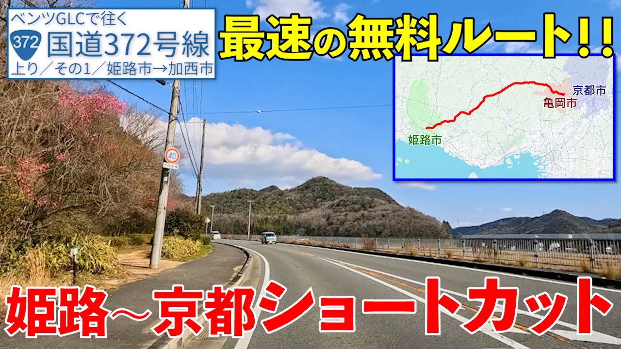 国道372号《姫路市→加西市》姫路〜京都の最短無料ルート ここからスタート！【R372/上り/その1】