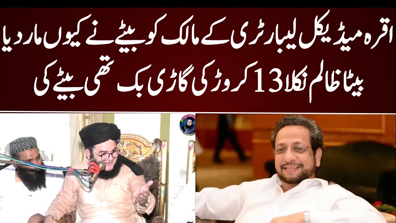 Iqra Medical Complex Kay Malik Ko Bete Ne Kyun Mara? | Baap ne 13 Crore ki Gaari Gift Kardi Thi