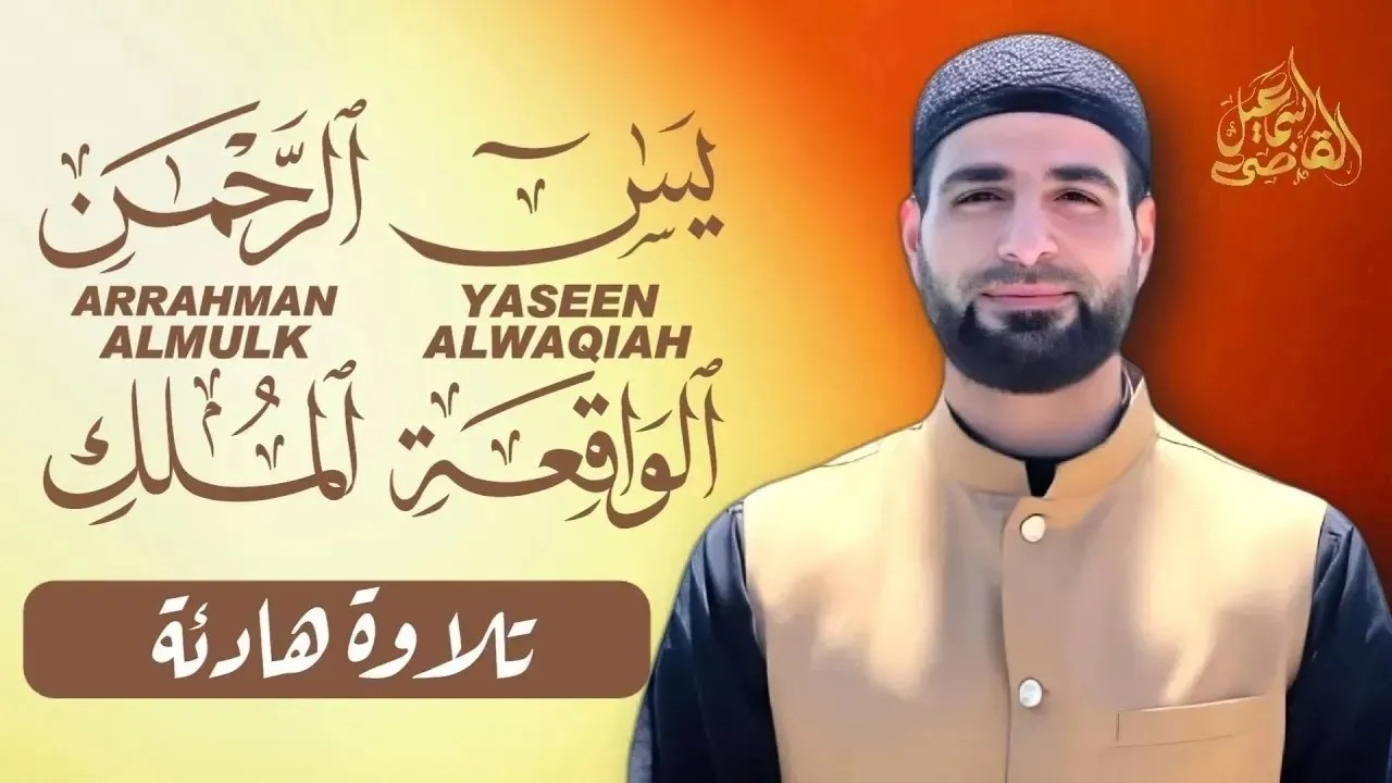 رقية للمنزل وتحصين|سور يس,الرحمن,الواقعة,الملك|QURAN RUQYAH BY ISMAIL ALQADI