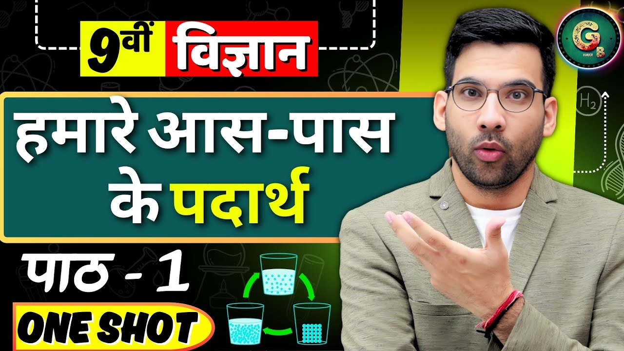 हमारे आस-पास के पदार्थ कक्षा 9 || Matter in our surroundings in hindi || Class 9 Vigyan