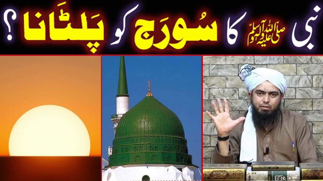 NABI ﷺ Ka SURAJ (Sun) Ko Wapis PALTANA Sabit Hai ??? (By Engineer Muhammad Ali Mirza Bhai)