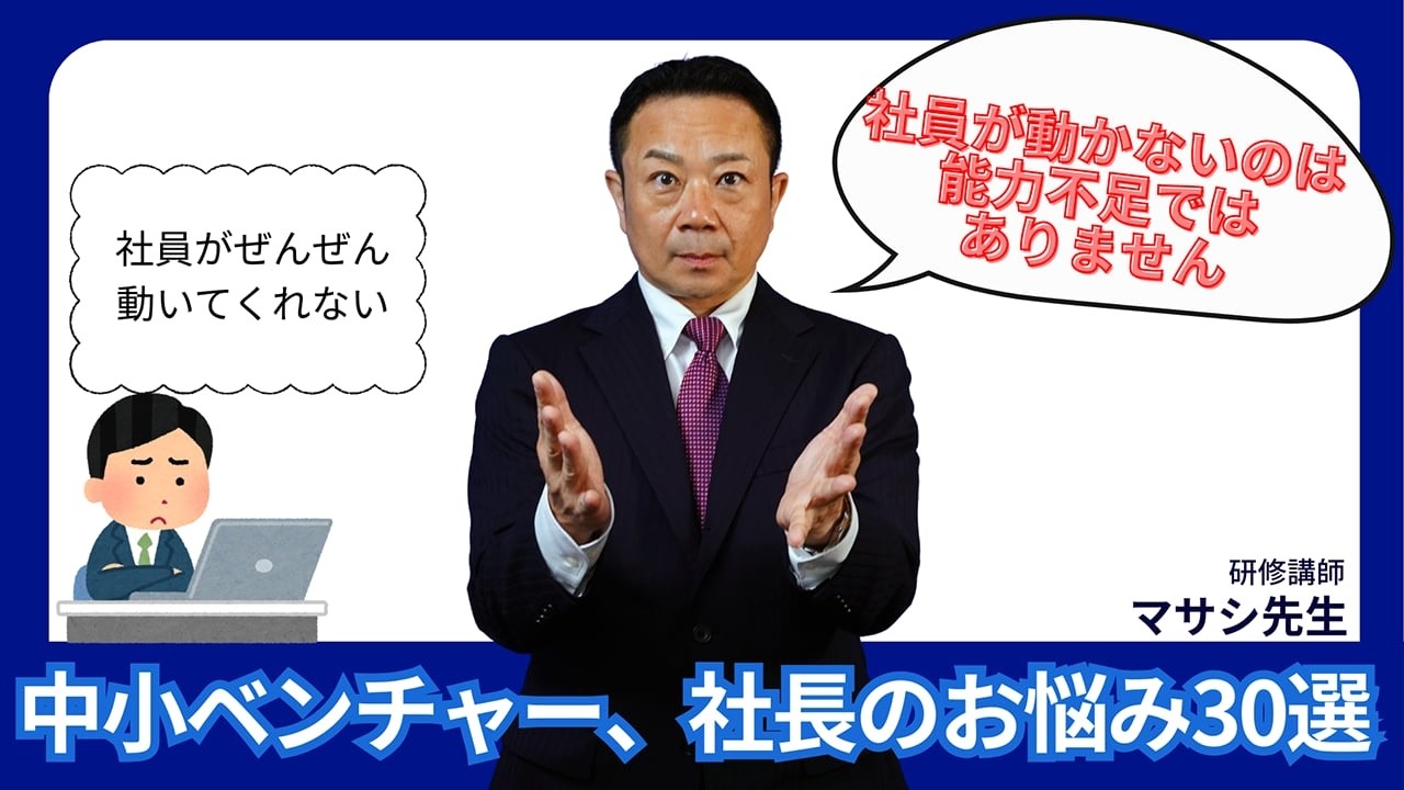 社員が動かないのは能力不足ではありません【中小ベンチャー、社長のお悩み30選⑤】