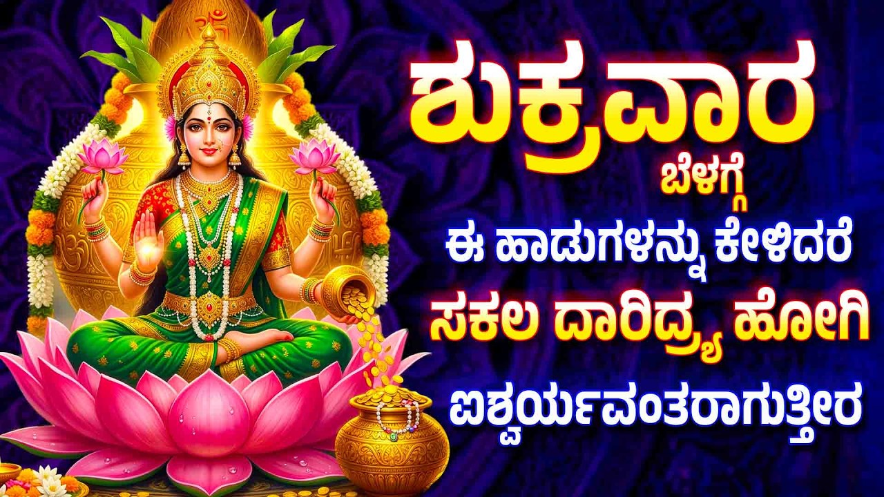 ಶುಕ್ರವಾರ ಬೆಳಗ್ಗೆ ಈ ಹಾಡುಗಳನ್ನು ಕೇಳಿದರೆ ಸಕಲ ದಾರಿದ್ರ್ಯ ಹೋಗಿ ಐಶ್ವರ್ಯವಂತರಾಗುತ್ತೀರ Sri Lakshmi Varalakshmi