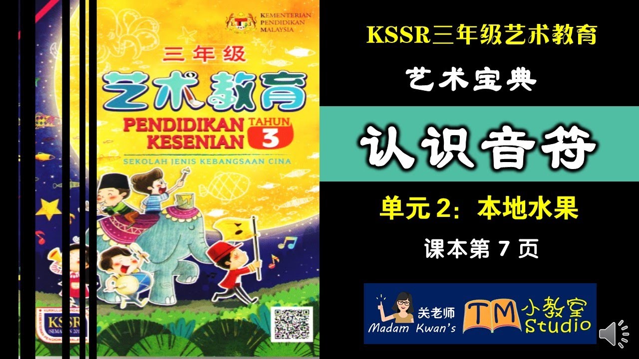 三年级艺术教育 | 单元二 认识音符及节奏练习（课本第7至9页）Pendidikan Kesenian Tahun 3 SJKC：Topik 2 Not Muzik & Corak Irama
