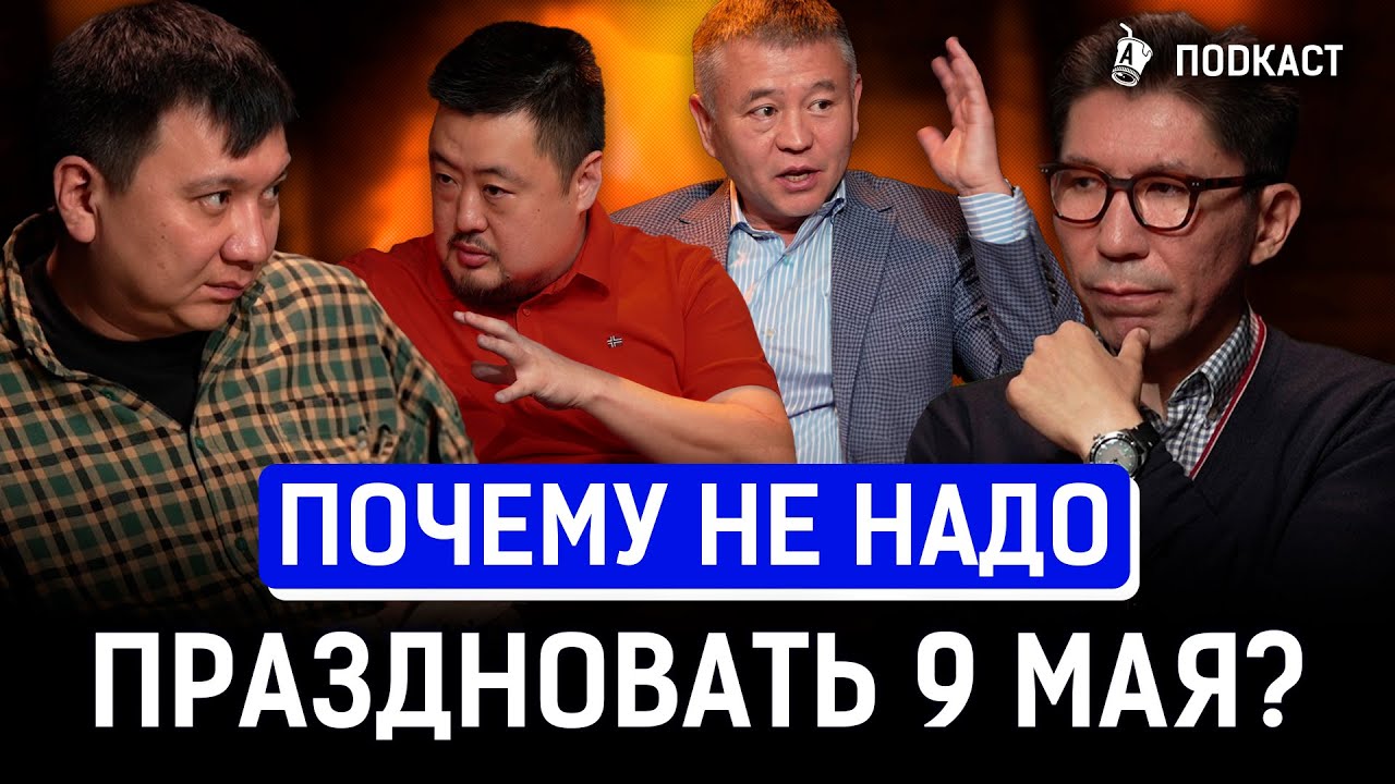 День Победы в Казахстане — культ войны и карнавал смерти? Мухтар Тайжан, Досым Сатпаев|AIRAN Подкаст