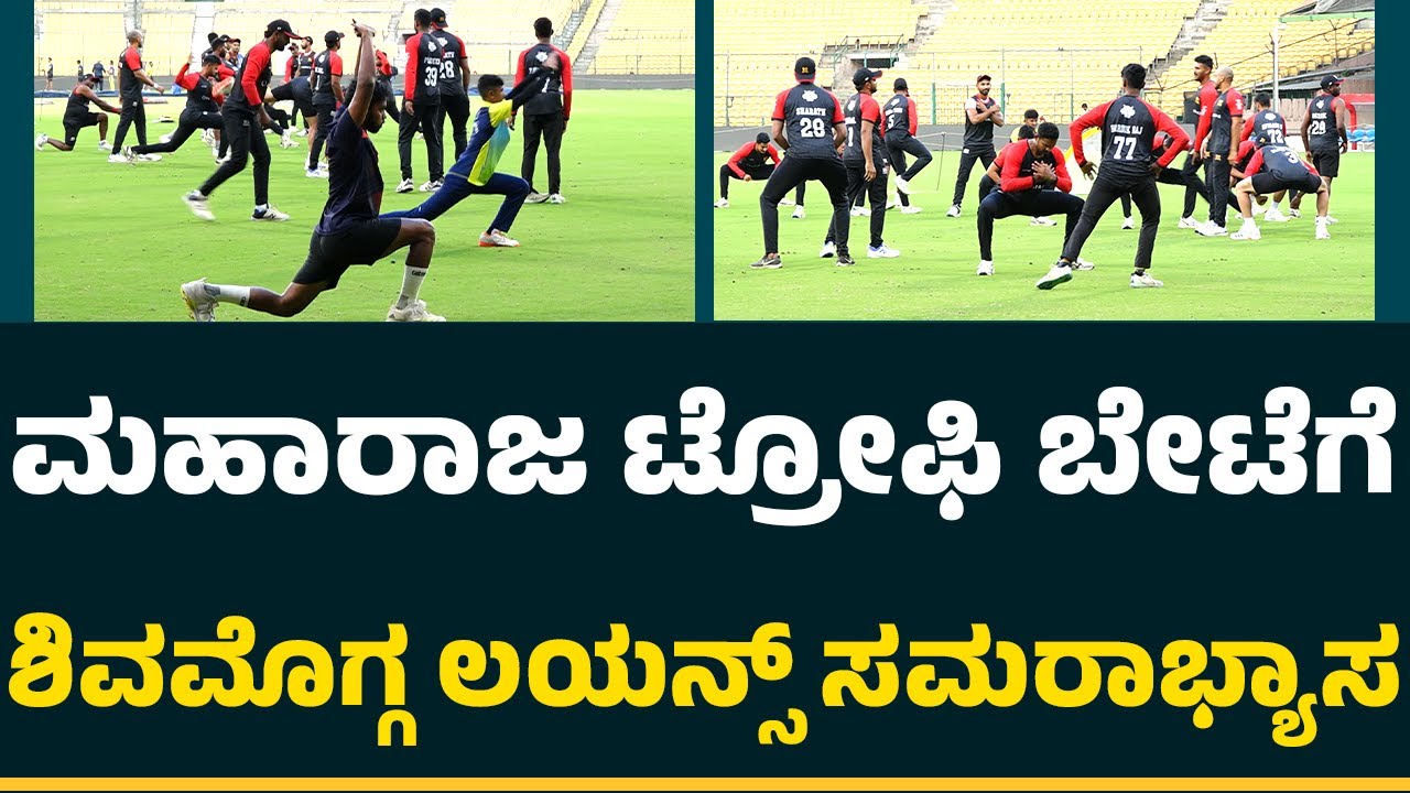 Maharaja Trophy ಬೇಟೆಗೆ Shivamogga Lions ಸಮರಾಭ್ಯಾಸ | Shivamogga | @CricketFirstkannada