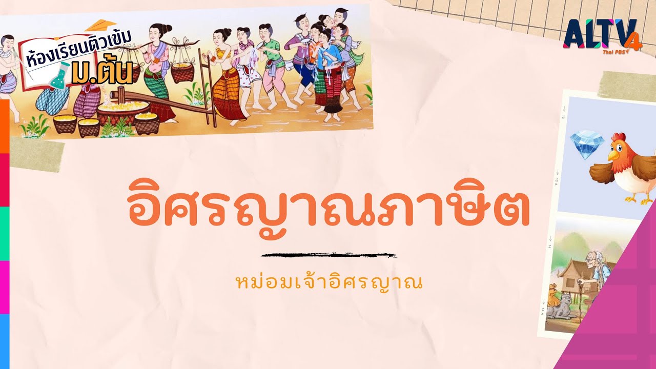 ภาษาไทย : อิศรญาณภาษิต l ห้องเรียนติวเข้ม ม.ต้น (28 ก.ย. 64)