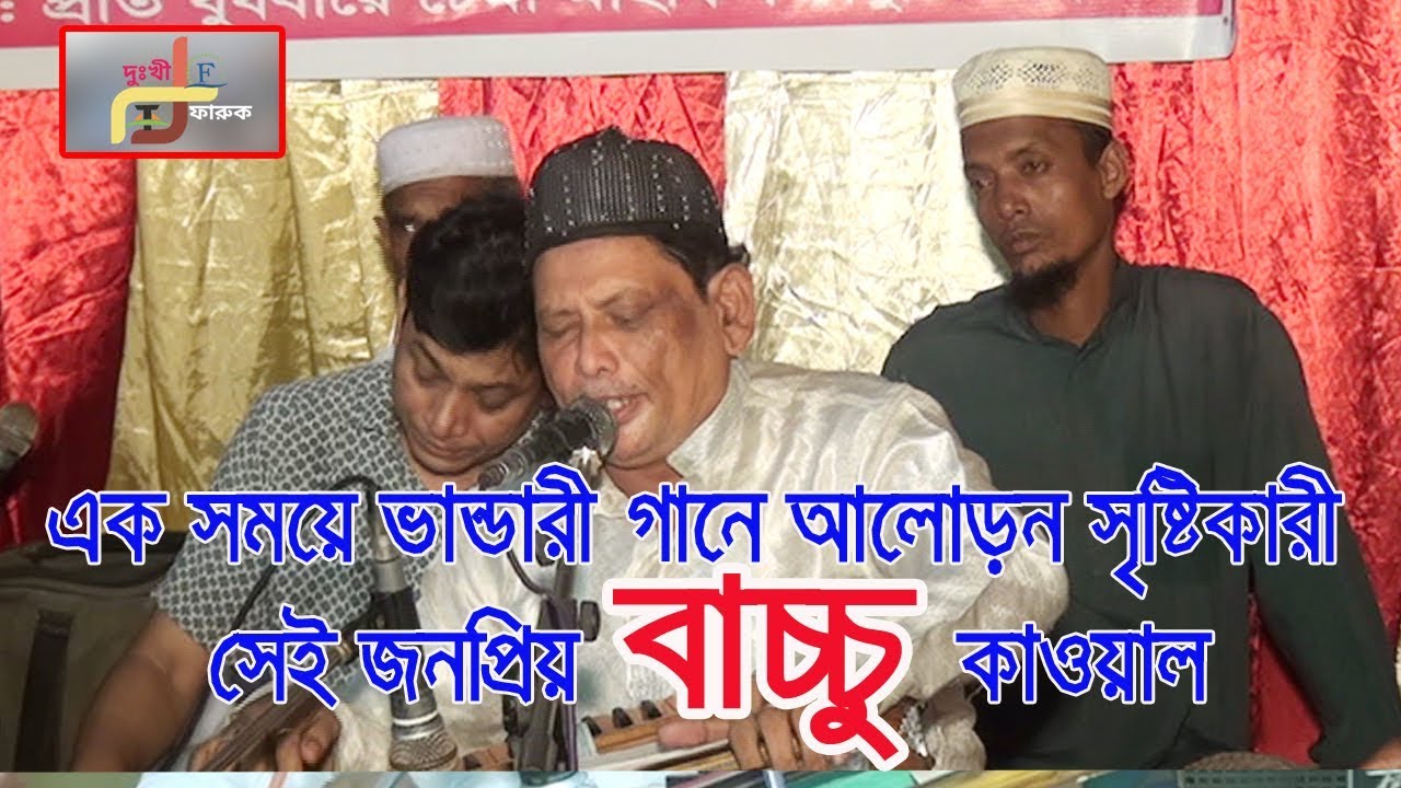 এক সময়ের ভান্ডারী গানে আলোড়ন সৃষ্টিকারী বাচ্চু কাওয়ালের কন্ঠে অসাধারণ কাওয়ালী গান