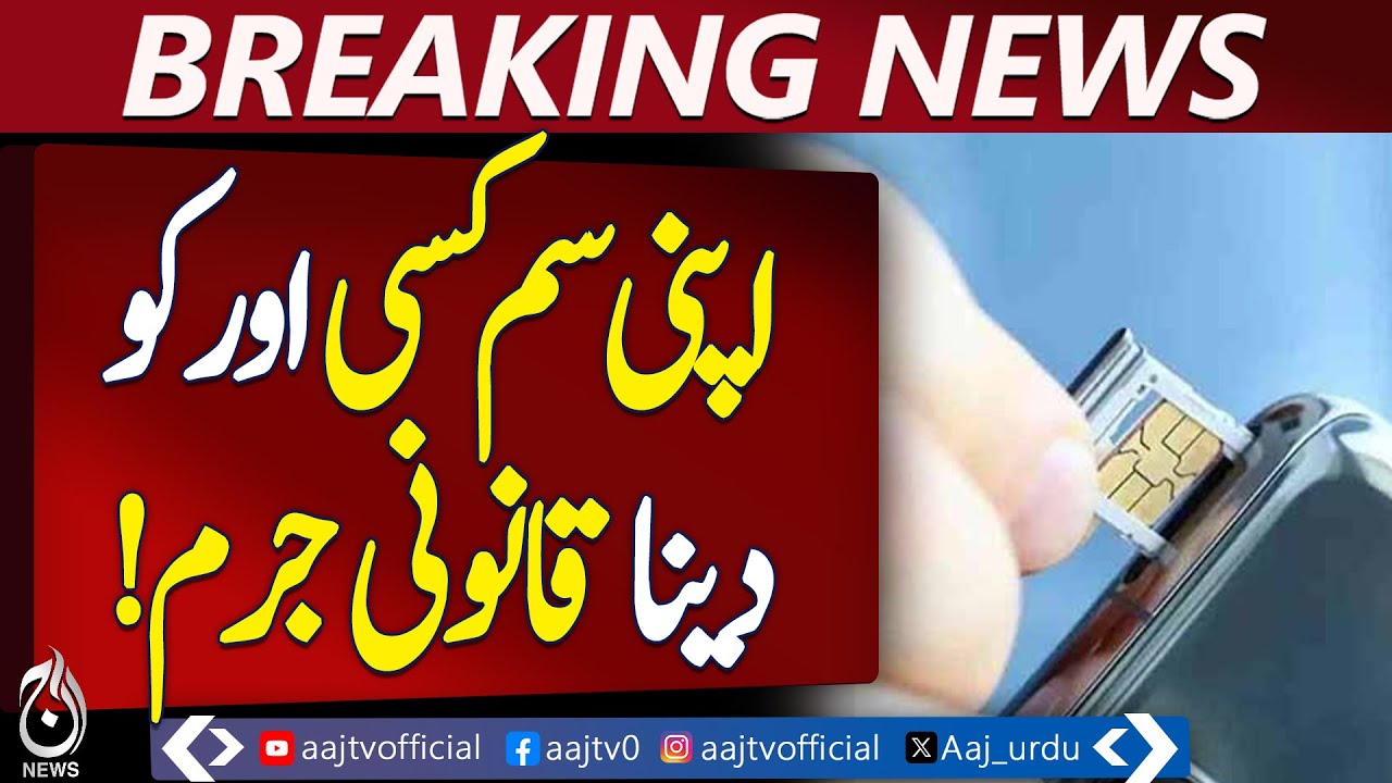 SIM Card Law Pakistan | SIM Sharing Illegal | PTA Rules Update