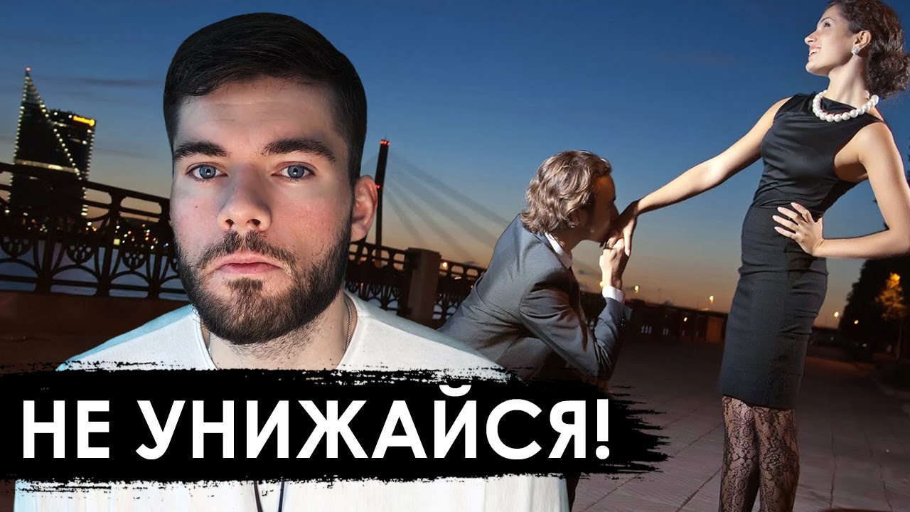 Почему НЕЛЬЗЯ унижаться перед девушкой