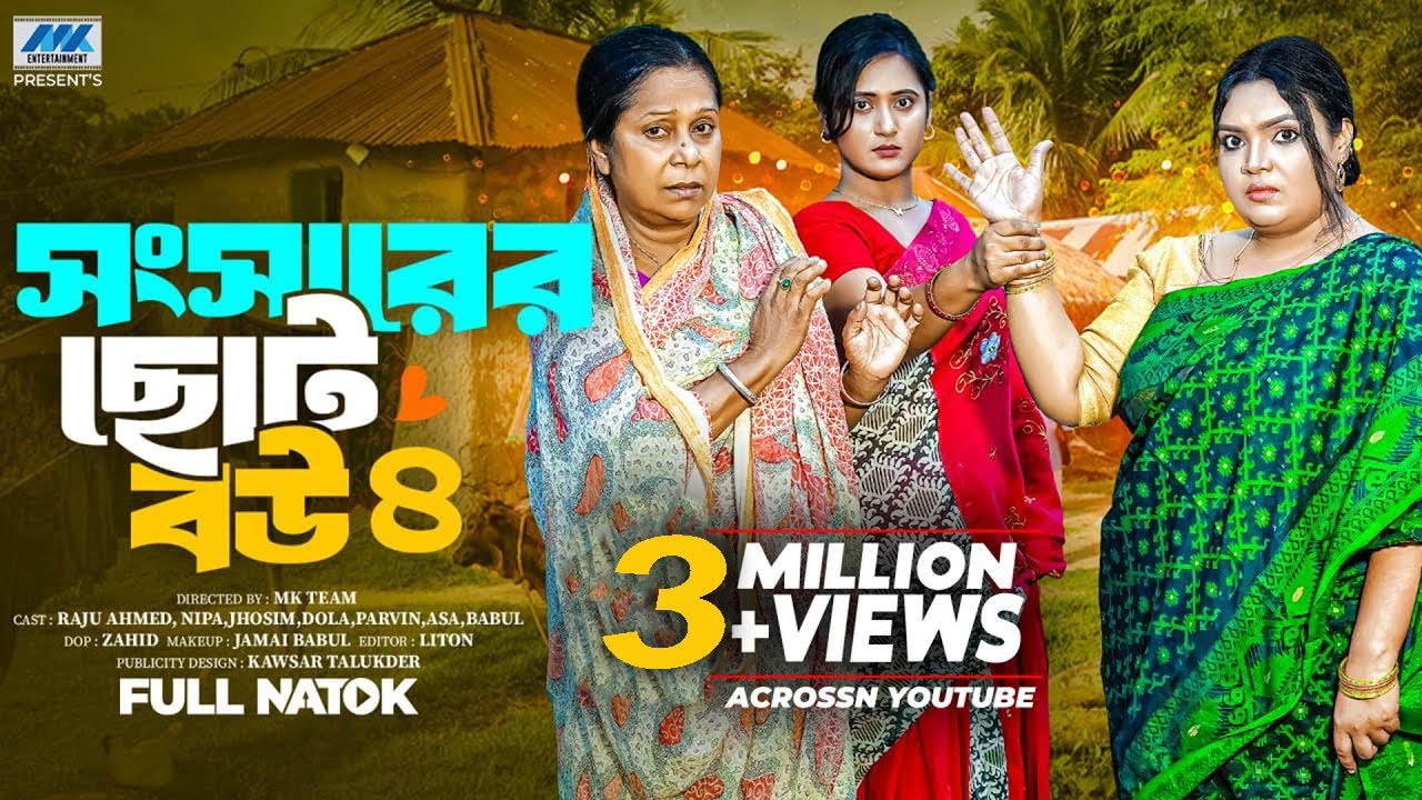 Shongsharer Choto Bou 4 | সংসারের ছোট বউ ৪(Full Drama)| Raju Ahmed | Nipa | Dola | Banlga Natok 2025