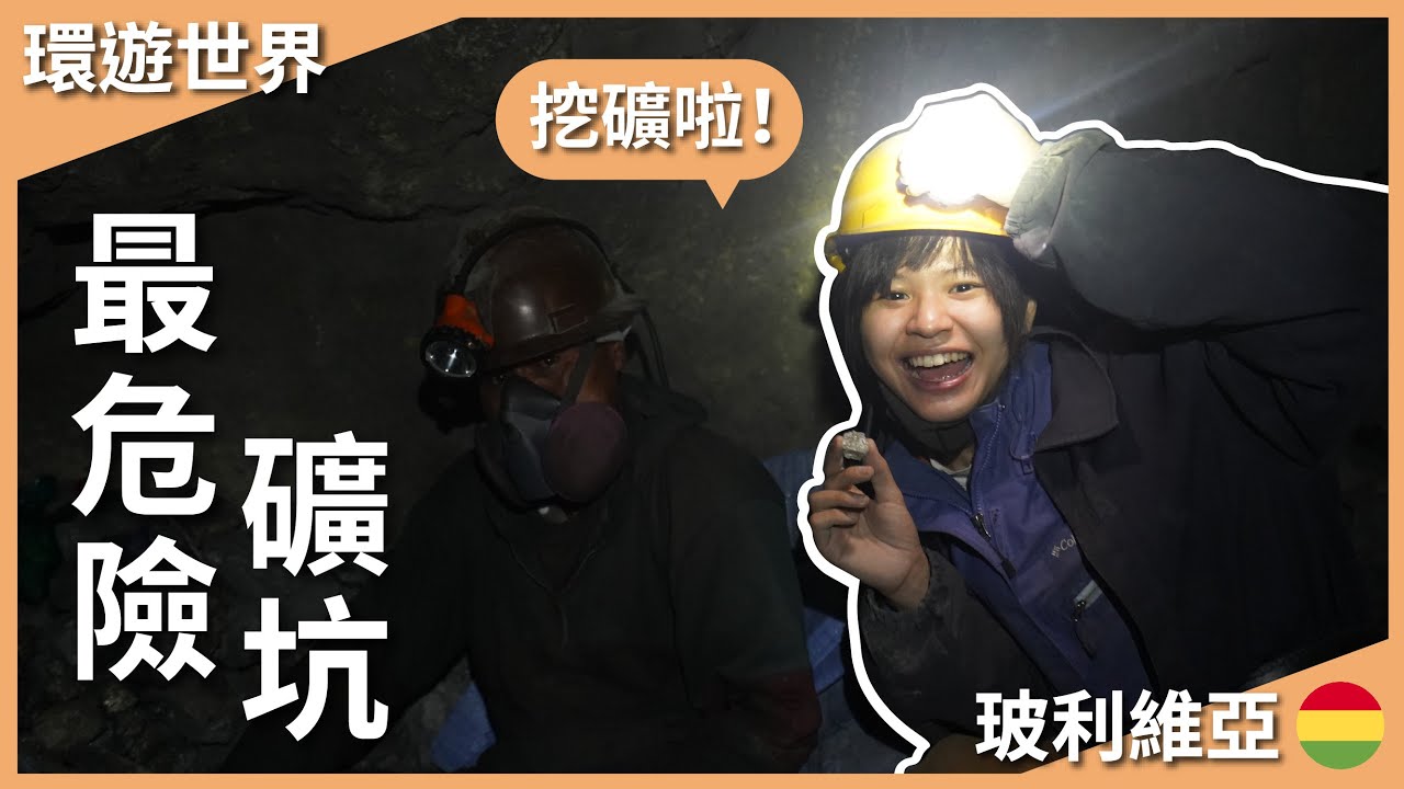 環遊世界 EP138｜玻利維亞 EP5｜深入世界最危險礦坑！一天薪資只有臺幣 200 元，這麼危險的工作為什麼還要繼續做？｜豬豬隊友 Scott & Wendy