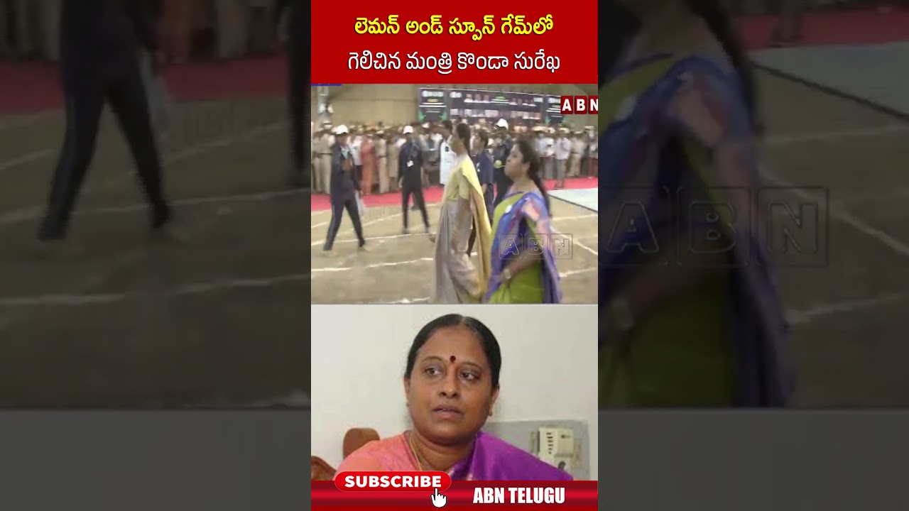 లెమన్ అండ్ స్పూన్ గేమ్ లో గెలిచిన మంత్రి కొండా సురేఖ #kondasurekha #cmrevanthreddy #abn