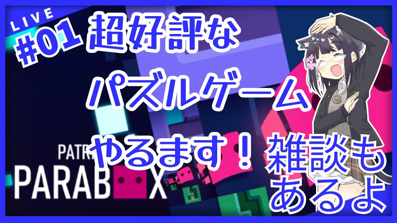 【Part.01】【初見】【Patrick's Parabox】パズルゲームを解きながら雑談しましょー！【#バ美肉おじさん 】