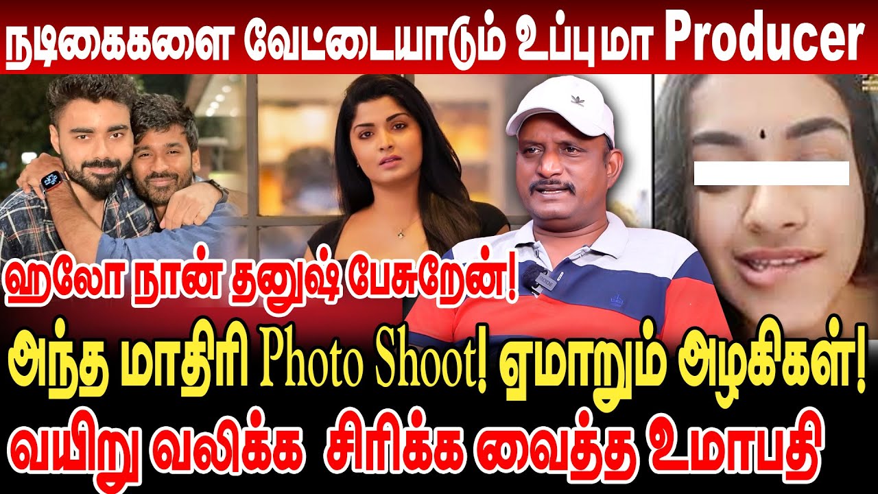 நடிகைகளை வேட்டையாடும் உப்புமா Producer! Photo Shoot! ஏமாறும் அழகிகள்! umapathy interview dhanush