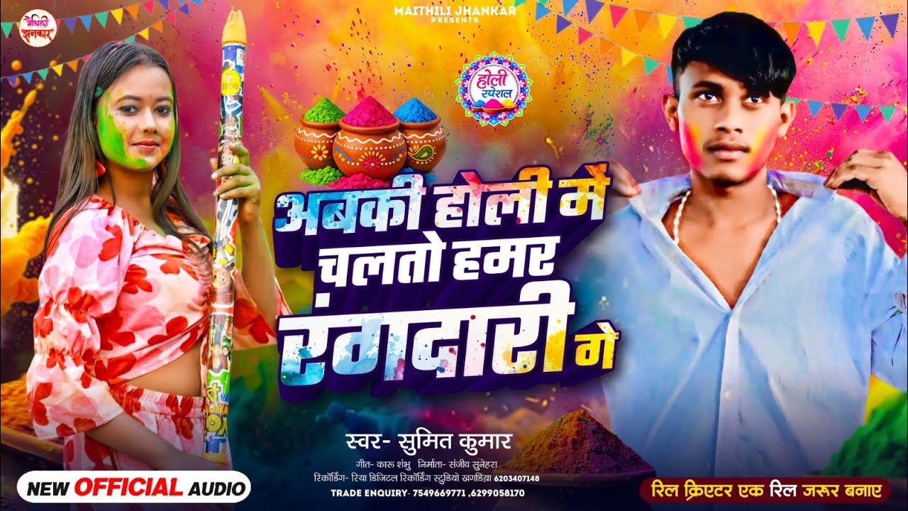 अबकी होली में चलतो हमर रंगदारी गे | #Sumit Kumar | Holi Ka Rangdari Maithili Song | Holi Me Chalto 