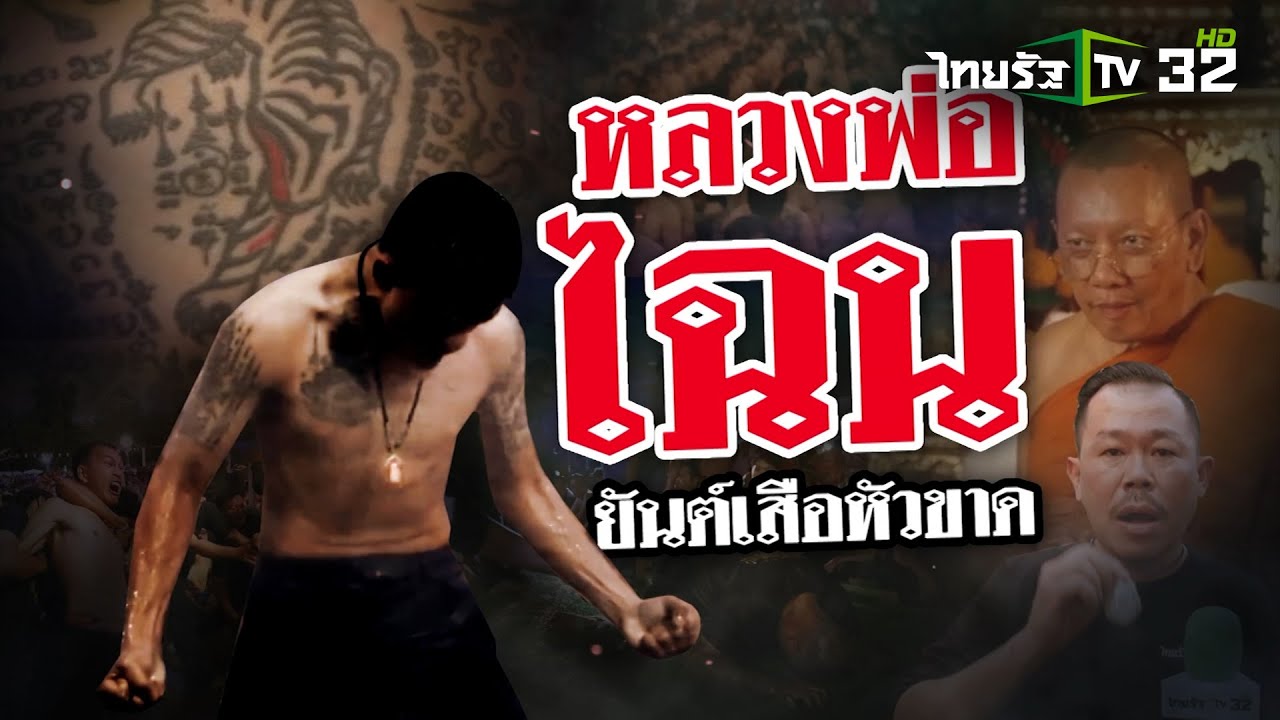 หลวงพ่อไฉน ยันต์เสือหัวขาด | 2 พ.ย. 67 | ข่าวแสบเฉพาะกิจ