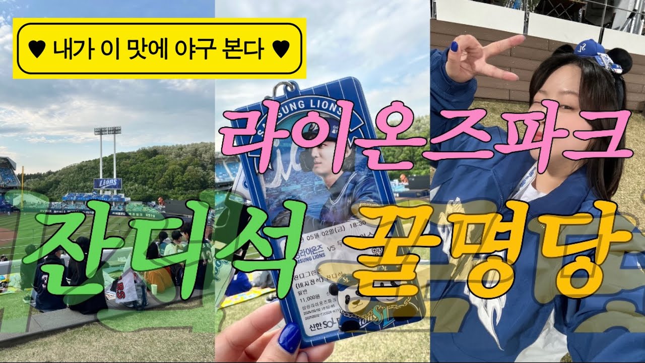 250502-03 [삼성라이온즈 직관 브이로그] 삼성라이온즈 VS 두산, 라이온즈파크 잔디석 후기🏟️ 라이온즈파크 먹거리🥩