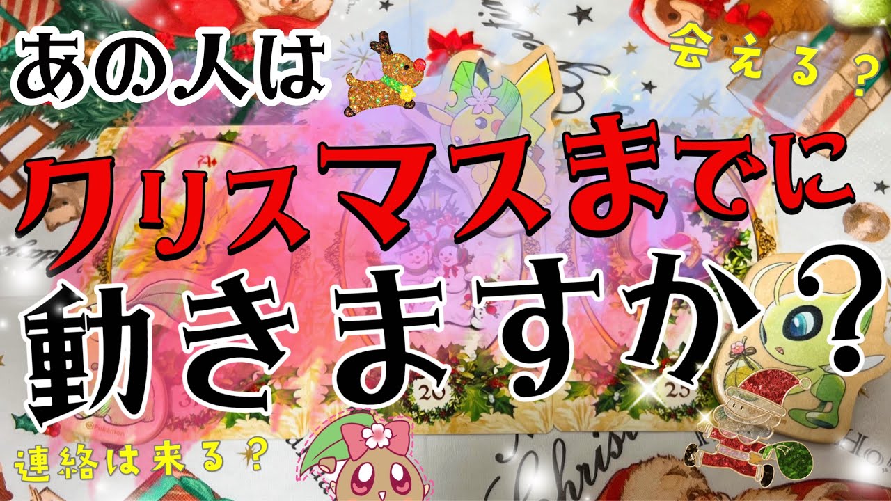 【📣神展開】あの人は動きますか？見た時がタイミング！全く動きのないお相手様が果たして動くのかどうかハッキリと見させていただきました🎄⭐️