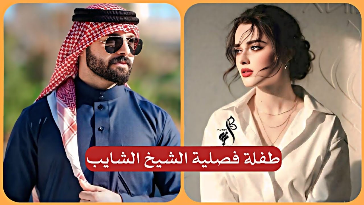 فصلية واني طفلة للشيخ الشايب | جريئة كلش