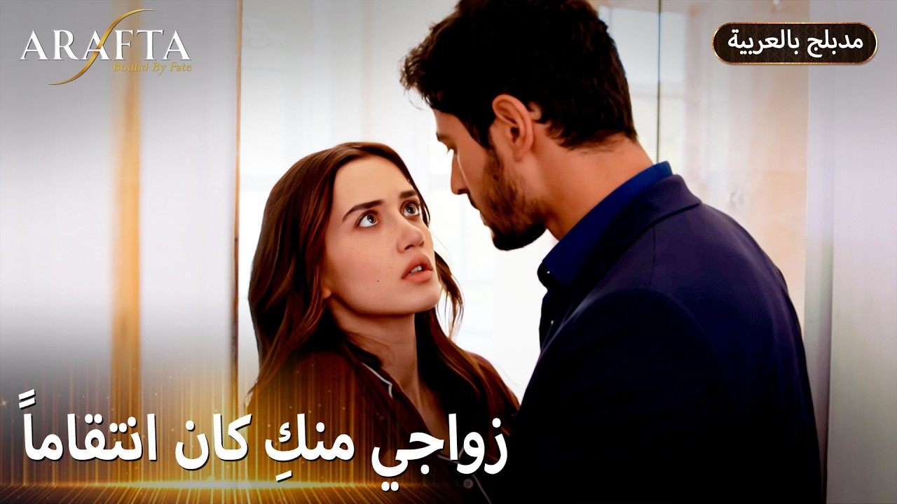 Arafta (أرافتا) ثمن الصمت ونار الانتقام (Arabic Dubbed) مسلسل مدبلج تركي #EP022