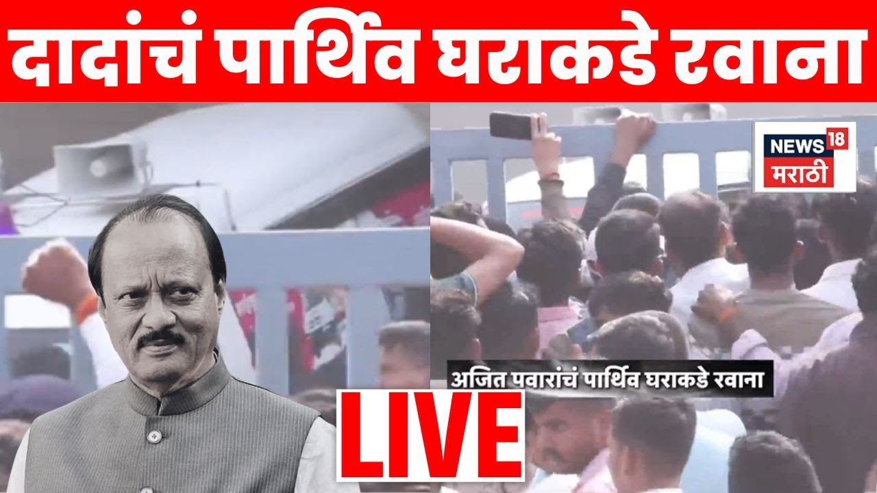 Ajit Pawar Plane Accident Death LIVE | अजितदादांचं पार्थिव घराकडे रवाना | Marathi News