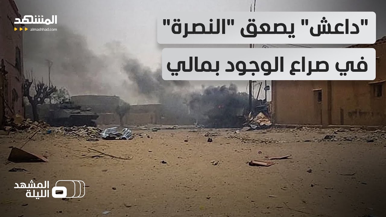 صراع النفوذ بين التظيمات الإرهابية يشتد بعد انسحاب فرنسا - المشهد الليلة