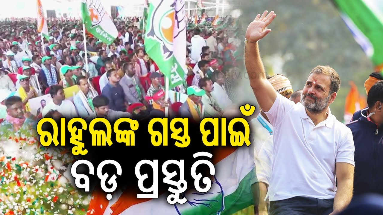 Rahul Gandhi to visit Odisha on July 11, address &lsquo;Samvidhan Bachao&rsquo; rally at Bhubaneswar | KalingaTV
